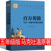 百万英镑五年级版正版马克吐温原著小学生课外书 百万英磅马克吐温短篇小说集作品全集小说精选中短篇四五世界名著文学六年级