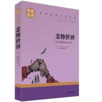悲惨世界 青少年版 法雨果著原版原著中文版( 名著书籍 ) 原汁原味读名著