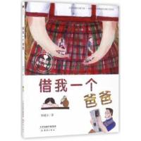 借我一个爸爸(殷健灵暖心小童书)儿童文学5-6-7-8-9彩图注音的读物新蕾出版社
