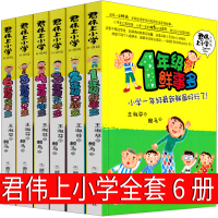 君伟上小学全套一年级鲜事多二年级问题多三年级花样多四年级烦恼多五年级意见多六年级怪事多王淑芳著123456年级正版非注音