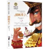 胡桃夹子书正版彩色版小学生三年级四年级五年级六年级课外书儿童读物少儿书籍胡桃夹子与四个王国书 和四个王国绘本