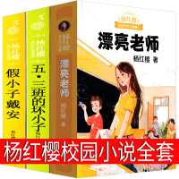 漂亮老师和坏小子五三班的假小子戴安五年三班的杨红樱校园成长小说系列书全套正版课外阅读书籍小学生童话三年级四年级五六年级