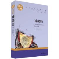 神秘岛小学生正版书免邮凡尔纳著三年级四年级五年级六年级必读阅读课外书科幻小说中国人民青年文学北京日报出版社