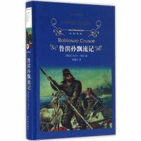 译林鲁滨孙飘流记(精)/译林(鲁滨逊) 名著小说 外国名著文学书 名著读物鲁滨孙漂流记