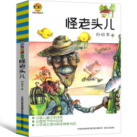 怪老头四年级孙幼军怪老头儿正版书三年级课外书小学生必读阅读教育书籍儿童读物6-7-8-10岁少儿图书北京江苏春风文艺出版