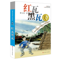 红瓦黑瓦曹文轩的作品系列儿童文学正版四年级五年级六年级课外书阅读全套小学生纯美小说著名书籍书典藏版江苏少年出版社