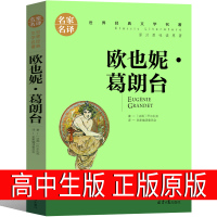 欧也妮葛朗台 高中正版书原版巴尔扎克高中生书籍中学生课外书世纪名著长篇小说欧也妮·葛朗台欧也妮.葛朗台非傅雷译