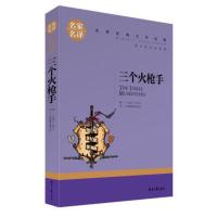 ()名家名译 文学名著 原汁原味读原著 三个火枪手 儿童励志成长文学 青少年名著书籍 课外名著书籍