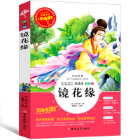 镜花缘书籍正版初中生七年级原著上册必读下册李汝珍儿童版人民古典小说文学教育白话文吉林大学出版社