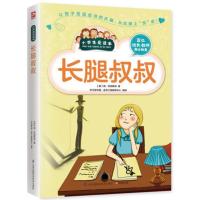 小学生爱读本 长腿叔叔书籍经典名著 校长教师联合推荐 长腿叔叔 书小学版 长腿叔叔书 正版青少年版 发现读书的乐趣