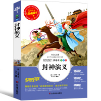 封神演义小学生版正版书全套原著儿童版青少版人民作家许仲琳古典文学小说白话文青少年版完全版三年级三年级五年级六年级