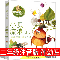 小贝流浪记注音版二年级孙幼军童话精选小学生课外书全彩美绘版经典儿童动画原著作品文学书籍一年级三年级童话书新蕾出版社