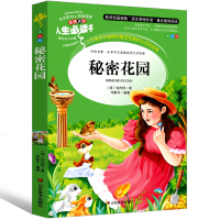 秘密花园四年级正版书弗朗西斯伯内特小学生课外书必读中国儿童版读物五年级非米尔译妇女密秘4年级书籍经典名著 西丝三年级课外