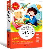 十万个为什么四年级小学版下册必读苏联儿童版中国的10万个为什么下教育课外书人教少年儿童读物人民小学生山东美术出版社