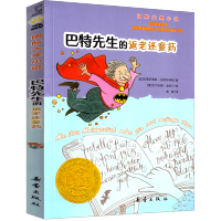 巴特先生的药 书新蕾出版社二年级三年级三年级五年级六年级小学生正版必读课外书儿童读物阅读国际大奖小说系列非注音版