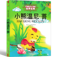 小熊温尼.菩一年级中国少年儿童出版社小熊温妮普二年级必读正版小学生非拼音版课外书读物小熊温尼·菩 小熊温尼普非注音版