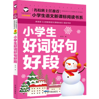 名校班主任推荐 小学生好词好句好段 注音作文入门 1-2-3年级作文选辅导训练习素材图书三二年级课外读物