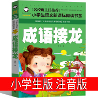 成语接龙书小学生版注音版幼儿版一年级二年级全套接龙游戏大全大闯关幼儿版幼儿园带拼音儿童书籍故事三年级儿童读物6-7-8-