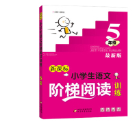 小学生语文阶梯阅读训练5五年级语文阅读理解训练题语文课文练习册提升同步训练拓展阅读