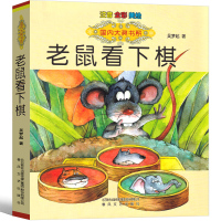 老鼠看下棋吴梦起著注音全彩绘版国内大奖书系小学生一年级二年级课外拼音读物6-9-12岁儿童文学书籍春风文艺出版社