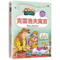 克雷洛夫寓言 6-7-8-9-10-11-12周岁青少版小学生课外阅读世界名著书籍中国儿童文学教辅 克雷洛夫寓言爱读本