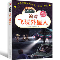追踪飞碟外星人书籍小学生课外书爱读神秘的未解之谜百科全书少儿图书 科普读物儿童读物二年级三年级四年级五年级六年级正版