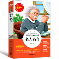 名人名言大全书经典语录小学生中外初中生高中生书籍三年级四年级五年级六年级课外书阅读书籍少儿图书