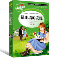 绿山墙的安妮四年级蒙哥马利正版人民五六年级 绿山墙上的安妮完整版4年级小学生指定全集文学图书汕头大学出版社蒙哥玛