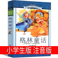 格林童话注音版儿童故事书二年级必读三年级一年级小学生全集幼儿绘本正版彩图著带拼音课外阅读书读物7-8-10岁二十一世纪出