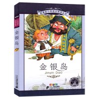 金银岛注音版正版书免邮史蒂文森小学生原著一年级二年级三年级儿童读物课外阅读书籍少儿书籍6-7-8-10岁二十一世纪 21