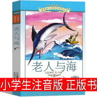 老人与海注音版正版海明威原版原著人民诺贝尔获奖文学小说教育课外书青少年版小学生三年级二年级一年级四年级21世纪出版社