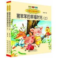 国内大奖书系 注音全套2册 猪笨笨的幸福时光 上+猪笨笨的幸福时光下6-12岁注音全彩美绘童书一二年级儿童漫画儿童文学书