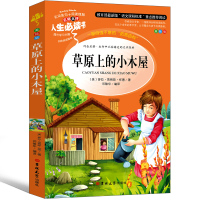 草原上的小木屋四年级必读正版英格斯怀德全套三年级五六年级课外书阅读书籍小学生4年级天地儿童 草园上的小木屋吉林大学出版社