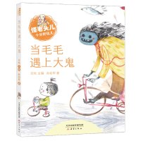 当毛毛遇上大鬼孙幼军著正版书彩图注音版小学生一年级二年级三年级课外阅读书籍儿童课外书物新蕾出版社