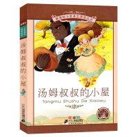 汤姆叔叔的小屋(彩绘注音版)/小学语文阅读丛书 少儿书籍 儿童读物 语文必读书目二十一 21世纪出版社