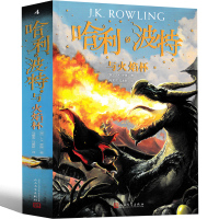 哈利波特与火焰杯全集正版J.K.罗琳哈里波特系列书中文版纪念版老版小学生课外书四年级五年级六年级初中生课外书人民文学出版
