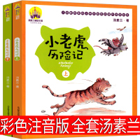 小老虎历险记彩色注音版全套一年级汤素兰二年级著彩图注音版小学生一二年级三年级课外书阅读带拼音必读儿童读物6-7-8-10