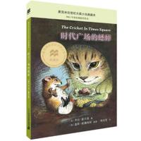 时代广场的蟋蟀 典藏版 7-15岁 麦克米伦世纪世纪大奖小说非注音 儿童文学 小学生课外读物