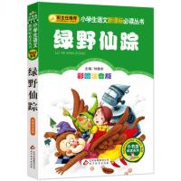 绿野仙踪彩图注音版班主任推荐 小学生语文必读丛书 班主任推荐一二年级 儿童文学书籍小学生1-3年级带拼音故事书读物