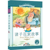 诸子百家故事注音版给儿童的故事书籍一年级二年级全套课外书小学生阅读图书带拼音儿童读物6-7-8-10岁少儿童书二十一世纪