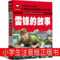 雷锋的故事二年级三年级注音版正版书雷锋叔叔的故事四年级上册下册小学生一年级必读课外书彩图带拼音儿童班主任推荐陈广生崔家俊