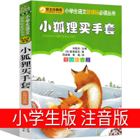 小狐狸买手套注音版正版一年级二年级三年级课外书必读书籍新美南吉去年的树 小狐狸阿权绘本带拼音小学生阅读北京教育出版社