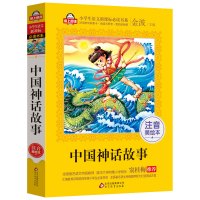 中国神话故事注音版三年级二年级一年级古代民间神话少儿版小学生经典童书北京教育出版社窦桂梅推荐儿童读物6-7-8-10岁课