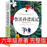 鲁滨逊漂流记六年级正版原著完整版小学生书籍鲁滨孙 鲁宾逊 鲁冰逊 鲁兵逊鲁斌逊鲁迅鲁冰孙人民6年级上册下册教育文学开明出