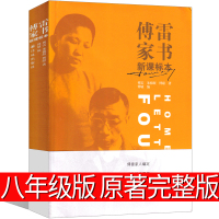 傅雷家书正版八年级下册原著完整版初中生必读原版学生读本博雷付雷弗雷富雷家书弗雷佛雷传雷福雷儒雷人民教育书籍译林出版社