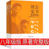 傅雷家书正版八年级下册原著完整版初中生必读原版学生读本博雷付雷弗雷富雷家书弗雷佛雷传雷福雷儒雷人民教育书籍译林出版社