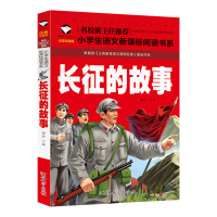 长征的故事注音版红军书籍一年级二年级三年级课外书小学生阅读故事书带拼音儿童读物6-7-8-10岁红色革命少儿图书英雄人物