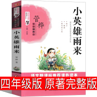 小英雄雨来四年级正版原著完整版管桦著下册上册课外书曹文轩推荐单本人民小学生六年级教育儿童文学北京名家文化发展出版社人教版