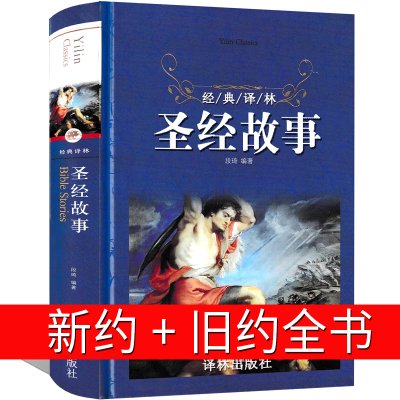 圣经故事书中文版原版圣经新约旧约全书原著圣经和合本正版新旧约耶稣基督教精装珍藏大字译林出版社