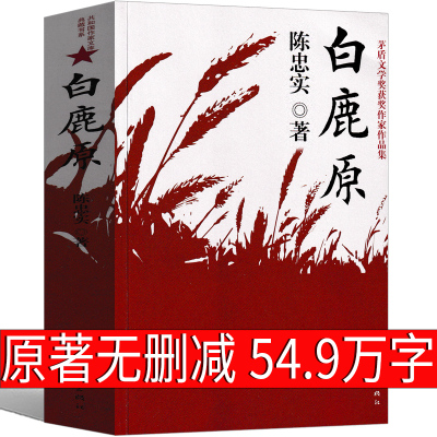 白鹿原 正版 陈忠实原著无删减精装版高中生课外书人民茅盾文学家长篇文学小说作家出版社完整版书籍世界名著书正版书无删节